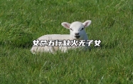 女命五行缺火无子女 怎样预防和改善