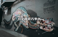 八字算命万年历 万年历怎么看八字算命
