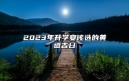 2023年升学宴该选的黄道吉日 2023年升学宴的黄道吉日