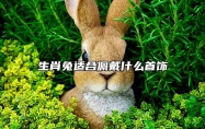生肖兔适合佩戴什么首饰 属兔的适合佩戴什么