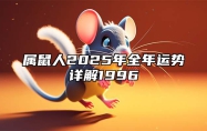 属鼠人2025年全年运势详解1996 2025生肖鼠双喜临门