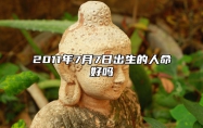 2011年7月7日出生的人命好吗 生辰八字运势查询