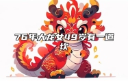 76年大龙女49岁有一道坎 76年属大龙女在2021年的婚姻和运势