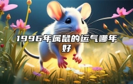 1996年属鼠的运气哪年好