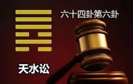 天水讼 天水讼卦预示什么