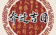 2024年8月份乔迁黄道吉日有哪些 2024年8月份适合乔迁的黄道吉日