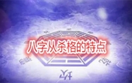女命从杀格八字特点 八字从杀格的特点