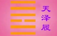 天泽履卦易安居 天泽履卦的人生暗示