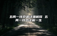 五两一钱命最详细解释 五两一钱命详解一生