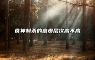 食神制杀的富贵层次高不高？