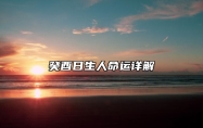 癸酉日生人命运详解 2024年癸酉日是哪一天