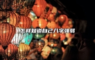 怎样知道自己八字强弱 为什么大富大贵都是身弱财旺
