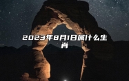 2023年8月1日属什么生肖 今日相冲 相合 相刑生肖
