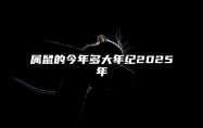 属鼠的今年多大年纪2025年 60年属鼠女在2025年的全年运势
