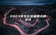 2023年生在处暑那天的女孩 命运不会差