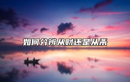 如何分辨从财还是从杀 从杀格和从财哪个好