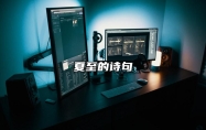 夏至的诗句 最经典的十首夏至诗词
