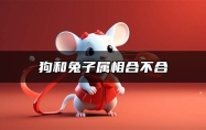狗和兔子属相合不合 狗和兔子属相合不合婚配