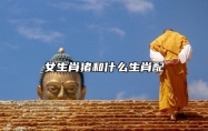 女生肖猪和什么生肖配 和属鼠男是很合适的