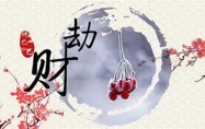 劫财是什么意思女命 劫财是什么意思男命