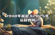 1948年属鼠人2025年运程如何