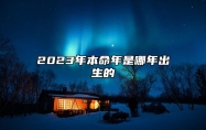 2023年本命年是哪年出生的 兔年本命年要注意什么