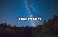 猪狗属相合不合 在婚姻配对上是中等婚配