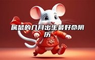 属鼠的几月出生最好命阴历