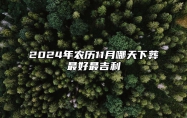 2024年农历11月哪天下葬最好最吉利 下葬吉日查询