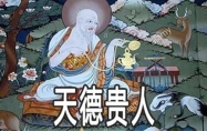 天德贵人和月德贵人 什么是天德贵人什么是月德贵人