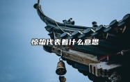 惊蛰代表着什么意思 惊蛰节气的习俗