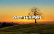 四两八钱女命很苦吗 四两八钱女命太好了