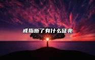戒指断了有什么征兆 戒指断了会不会有事
