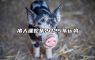猪人逢蛇年2025年运势 83年属猪2025 年的运气