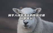 属羊人晚年凄苦的原因及最凶的年份 属羊的人晚年幸福吗