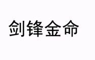 年柱剑锋金命是什么意思 时柱剑锋金命是什么意思