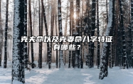 克夫命以及克妻命八字特征有哪些？ 克夫命的八字特征