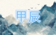 甲辰日柱的人命好吗 甲辰日柱走什么大运好