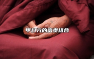 甲日元的富贵组合 甲日柱富贵条件