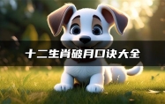 十二生肖破月口诀大全 12生肖男女破月表