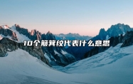 10个簸箕纹代表什么意思 手指上10个簸箕代表什么