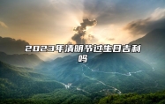 2023年清明节过生日吉利吗 这天出生的人好不好