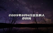 2009年8月4日出生的人命好吗 生辰八字查询