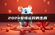 2024爱情运好的生肖 2024即将翻身的属相