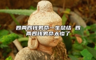 四两四钱男命一生总结 四两四钱男命太惨了