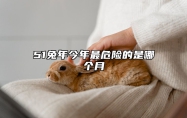 51兔年今年最危险的是哪个月 51年属兔的劫难年