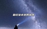 最旺癸水女的城市 癸水女代表女明星