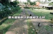 圆头圆脑的人的面相怎么样 是富贵命吗