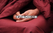 羊刃临四柱分析 羊刃在四柱中的解意