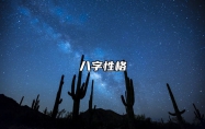 由出生月份看你性格特征